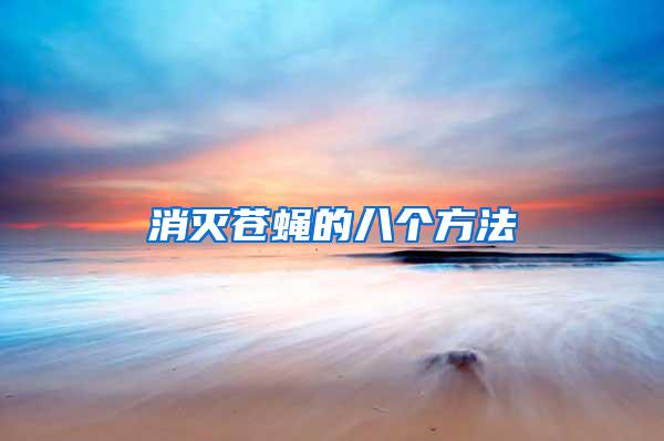 消滅蒼蠅的八個(gè)方法