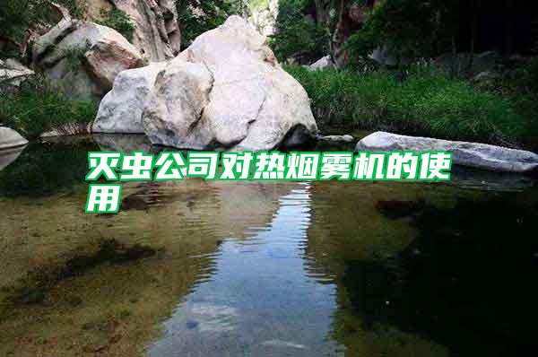 滅蟲公司對(duì)熱煙霧機(jī)的使用