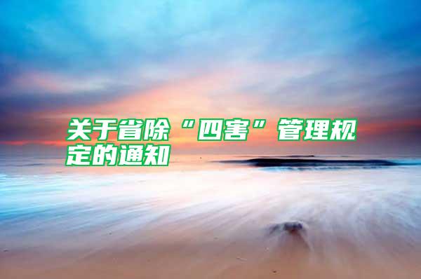 關于省除“四害”管理規(guī)定的通知