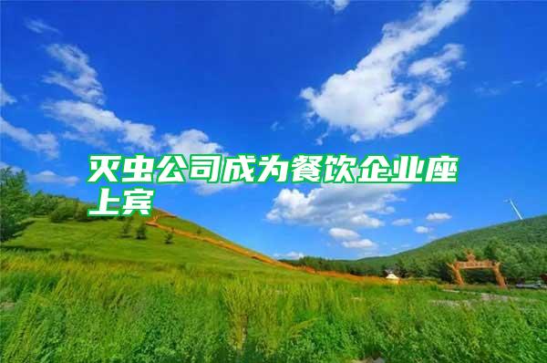 滅蟲公司成為餐飲企業座上賓