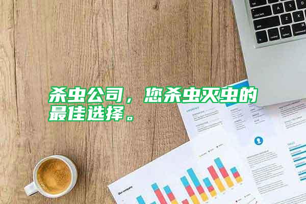殺蟲(chóng)公司，您殺蟲(chóng)滅蟲(chóng)的最佳選擇。