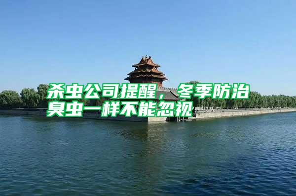 殺蟲公司提醒，冬季防治臭蟲一樣不能忽視