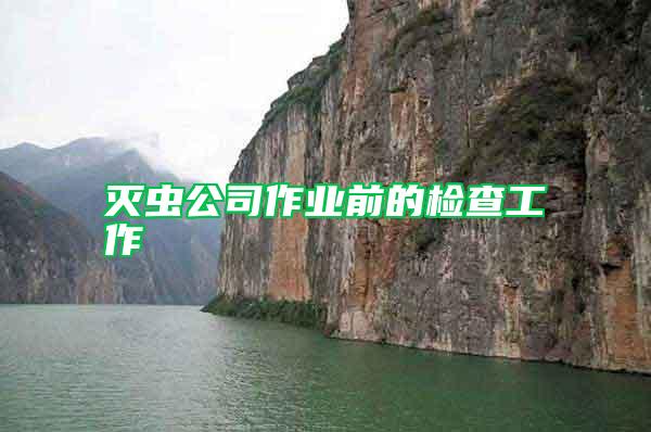 滅蟲公司作業前的檢查工作