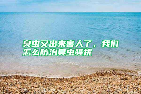 臭蟲(chóng)又出來(lái)害人了，我們?cè)趺捶乐纬粝x(chóng)騷擾