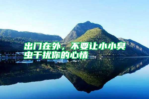 出門(mén)在外，不要讓小小臭蟲(chóng)干擾你的心情