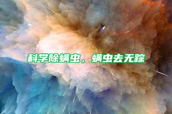 科學除螨蟲，螨蟲去無蹤