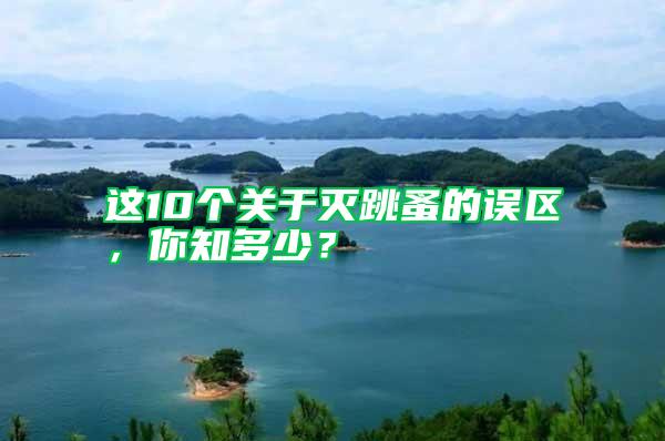 這10個(gè)關(guān)于滅跳蚤的誤區(qū)，你知多少？