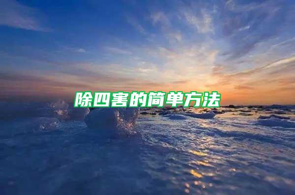除四害的簡(jiǎn)單方法