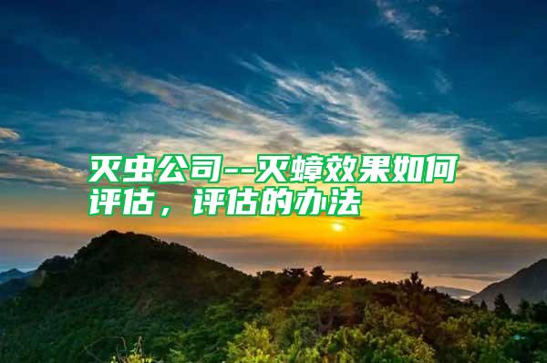 滅蟲公司--滅蟑效果如何評估，評估的辦法
