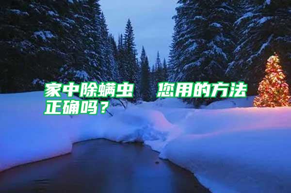 家中除螨蟲  您用的方法正確嗎？