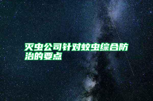 滅蟲(chóng)公司針對(duì)蚊蟲(chóng)綜合防治的要點(diǎn)