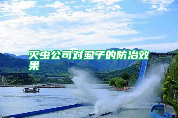 滅蟲(chóng)公司對(duì)虱子的防治效果