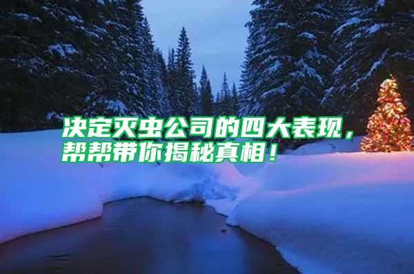 決定滅蟲公司的四大表現，幫幫帶你揭秘真相！