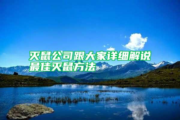 滅鼠公司跟大家詳細(xì)解說最佳滅鼠方法