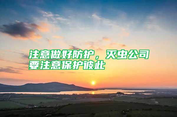 注意做好防護，滅蟲公司要注意保護彼此