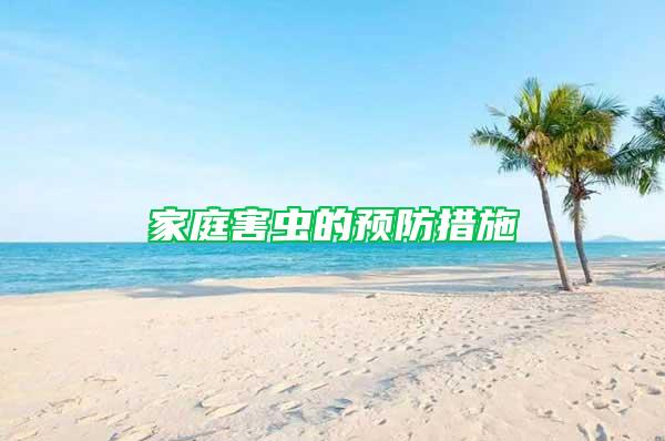 家庭害蟲的預(yù)防措施