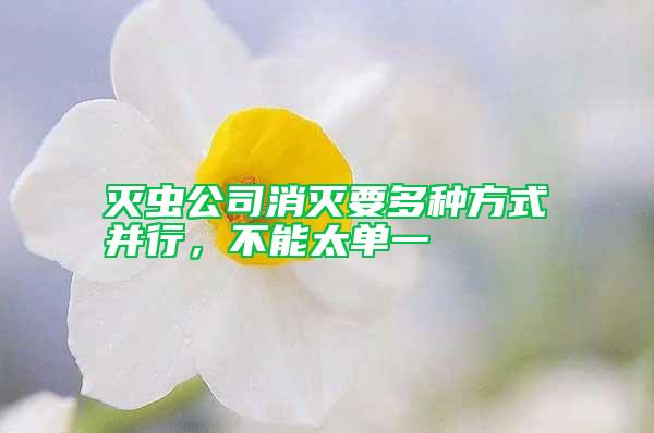 滅蟲公司消滅要多種方式并行，不能太單一