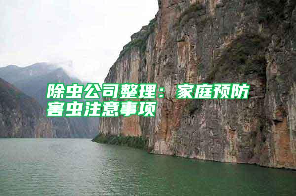 除蟲公司整理：家庭預(yù)防害蟲注意事項