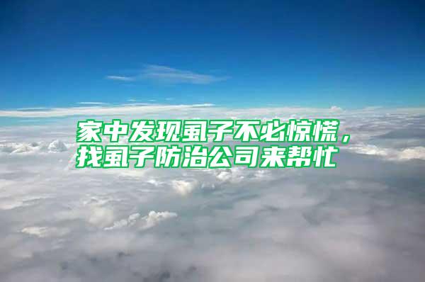 家中發現虱子不必驚慌，找虱子防治公司來幫忙