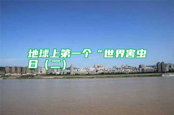 地球上第一個(gè)“世界害蟲日（二）