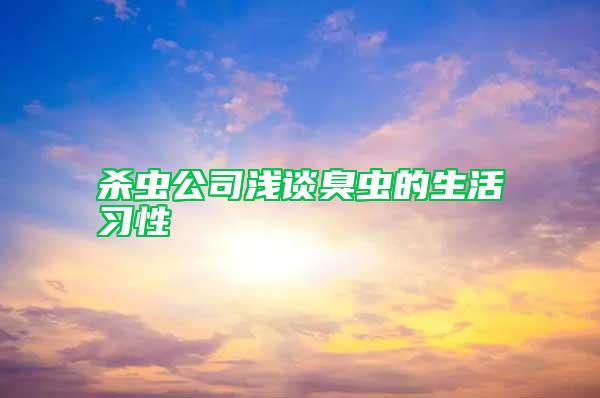 殺蟲公司淺談臭蟲的生活習(xí)性