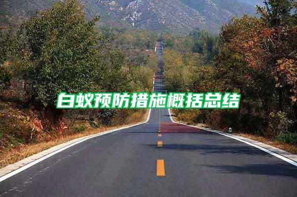 白蟻預防措施概括總結(jié)