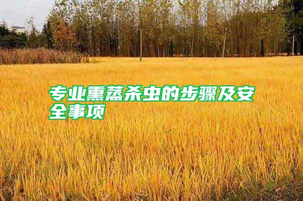 專業(yè)熏蒸殺蟲的步驟及安全事項