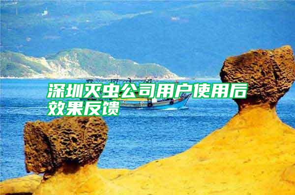 深圳滅蟲(chóng)公司用戶(hù)使用后效果反饋