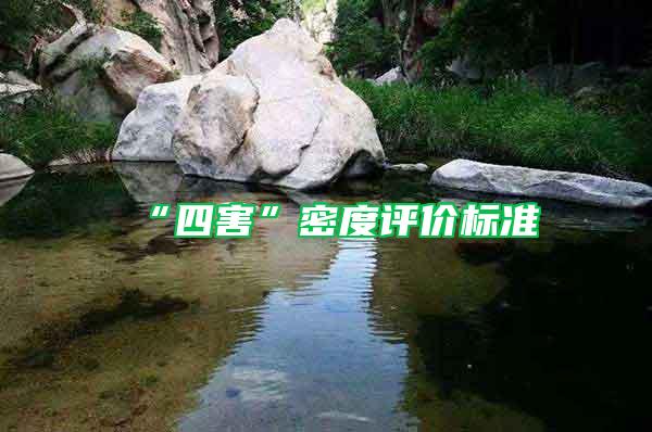 “四害”密度評(píng)價(jià)標(biāo)準(zhǔn)