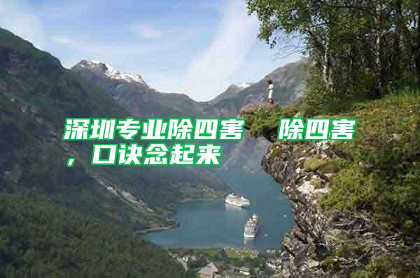 深圳專業(yè)除四害  除四害，口訣念起來