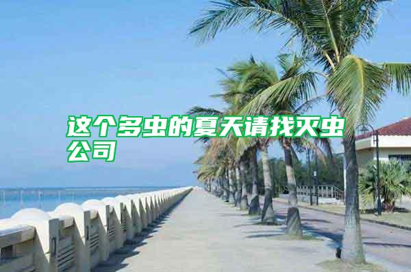 這個(gè)多蟲的夏天請(qǐng)找滅蟲公司