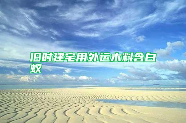 舊時建宅用外運木料含白蟻