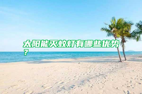 太陽能滅蚊燈有哪些優勢？