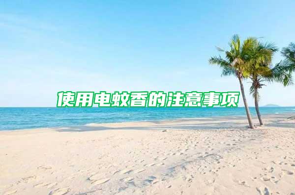 使用電蚊香的注意事項(xiàng)