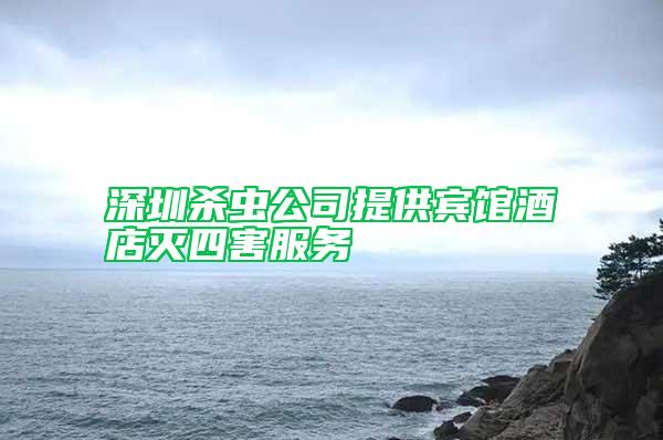 深圳殺蟲(chóng)公司提供賓館酒店滅四害服務(wù)