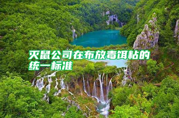 滅鼠公司在布放毒餌粘的統(tǒng)一標(biāo)準