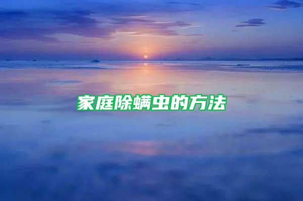 家庭除螨蟲(chóng)的方法