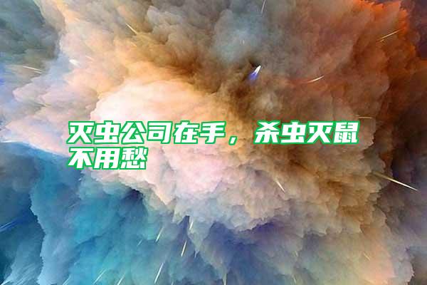 滅蟲公司在手，殺蟲滅鼠不用愁