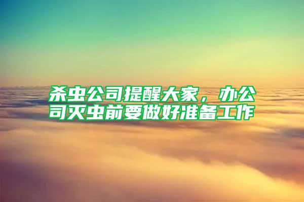 殺蟲公司提醒大家，辦公司滅蟲前要做好準備工作