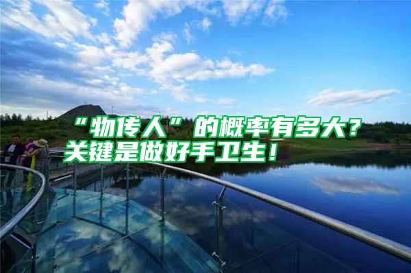 “物傳人”的概率有多大？關鍵是做好手衛生！