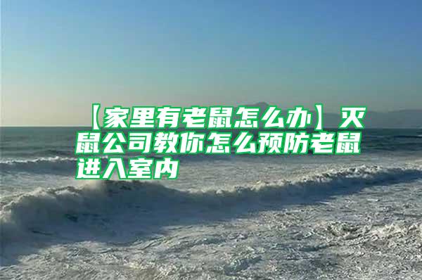 【家里有老鼠怎么辦】滅鼠公司教你怎么預(yù)防老鼠進(jìn)入室內(nèi)