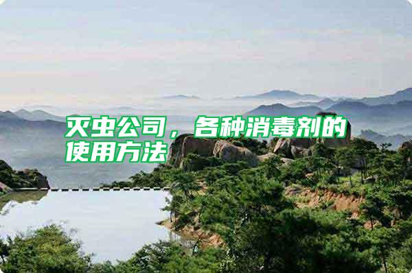 滅蟲公司，各種消毒劑的使用方法