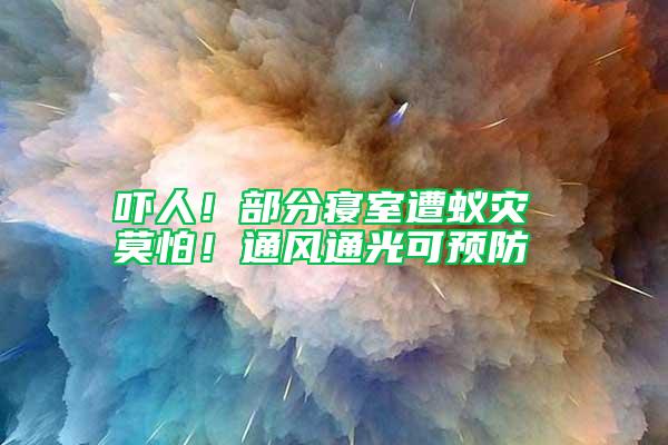 嚇人！部分寢室遭蟻災(zāi) 莫怕！通風(fēng)通光可預(yù)防