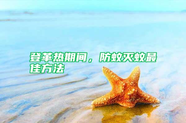 登革熱期間，防蚊滅蚊最佳方法