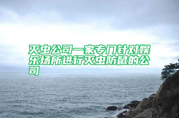 滅蟲公司一家專門針對(duì)娛樂場所進(jìn)行滅蟲防鼠的公司