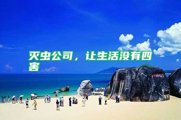 滅蟲公司，讓生活沒有四害