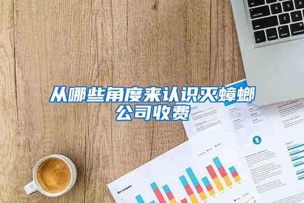 從哪些角度來認(rèn)識(shí)滅蟑螂公司收費(fèi)