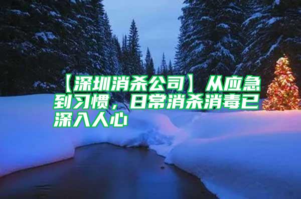 【深圳消殺公司】從應急到習慣，日常消殺消毒已深入人心