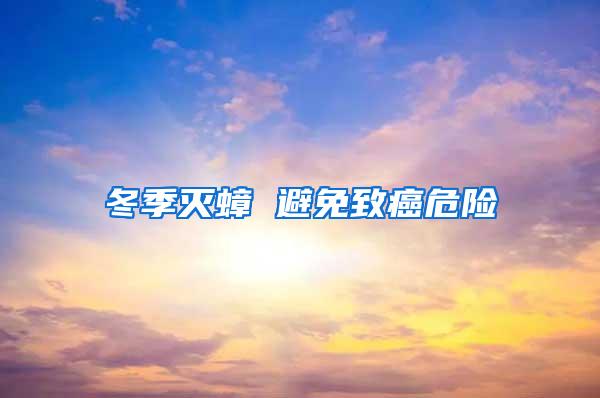 冬季滅蟑 避免致癌危險