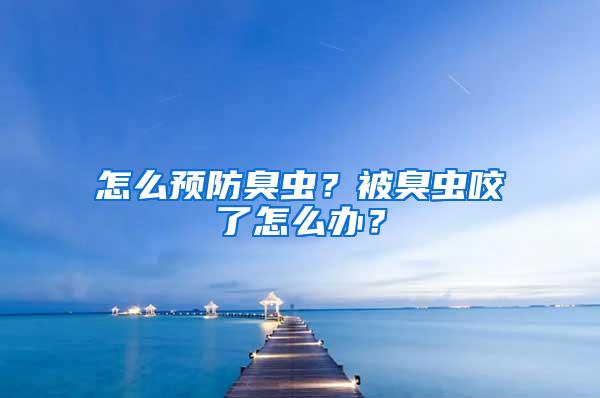 怎么預防臭蟲？被臭蟲咬了怎么辦？